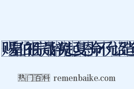 赐皇伯祖宗晟辞免起复恩命不允诏造句是什么意思的图片